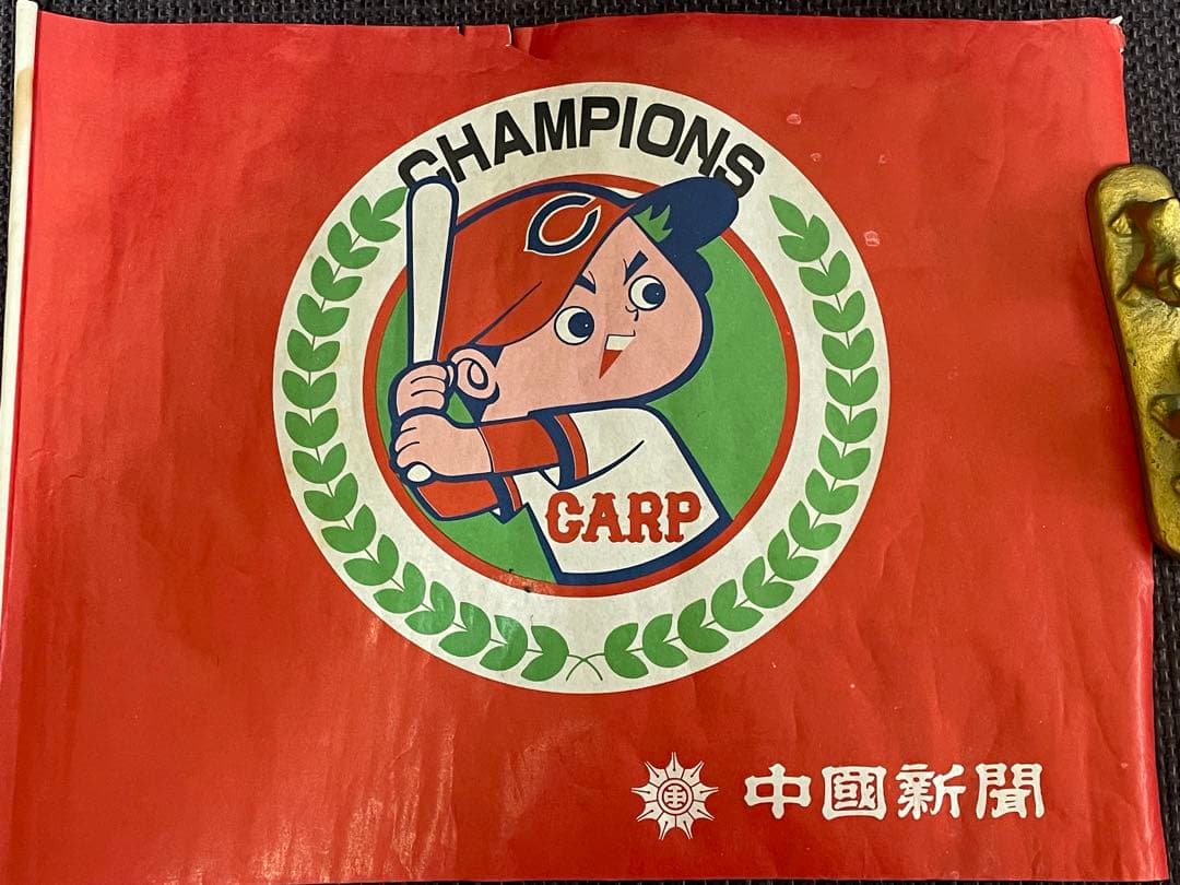 昭和50年初優勝 ◆ 広島東洋カープの応援旗