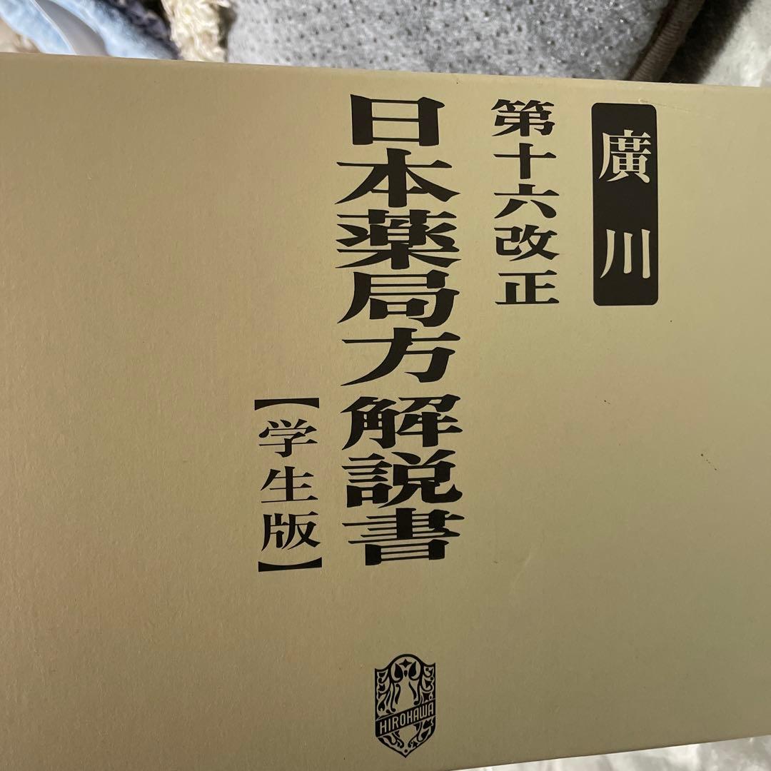 【大幅値下げ！】第十六改正日本薬局方解説書学生版(全7冊セット) 2014