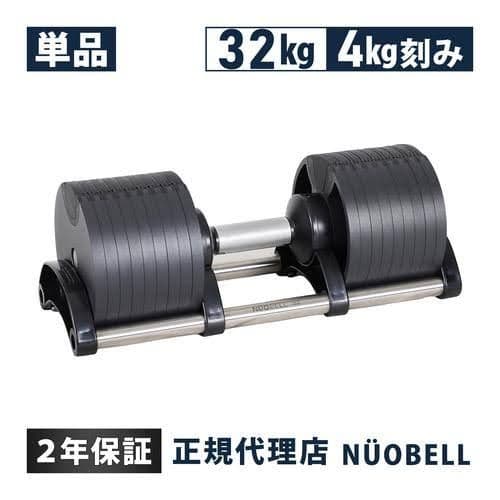 NUOBELL フレックスベル 32kg 可変式ダンベル 4kg刻み②