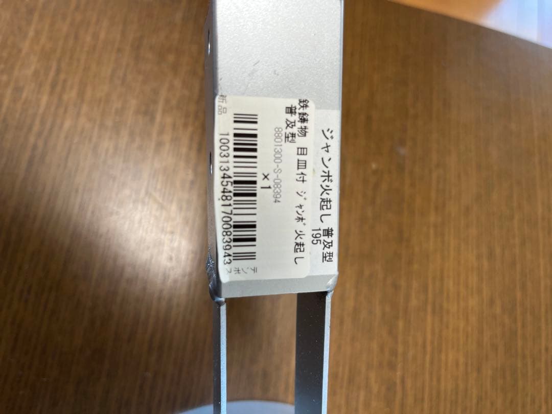 ジャンボ火起し　普及型