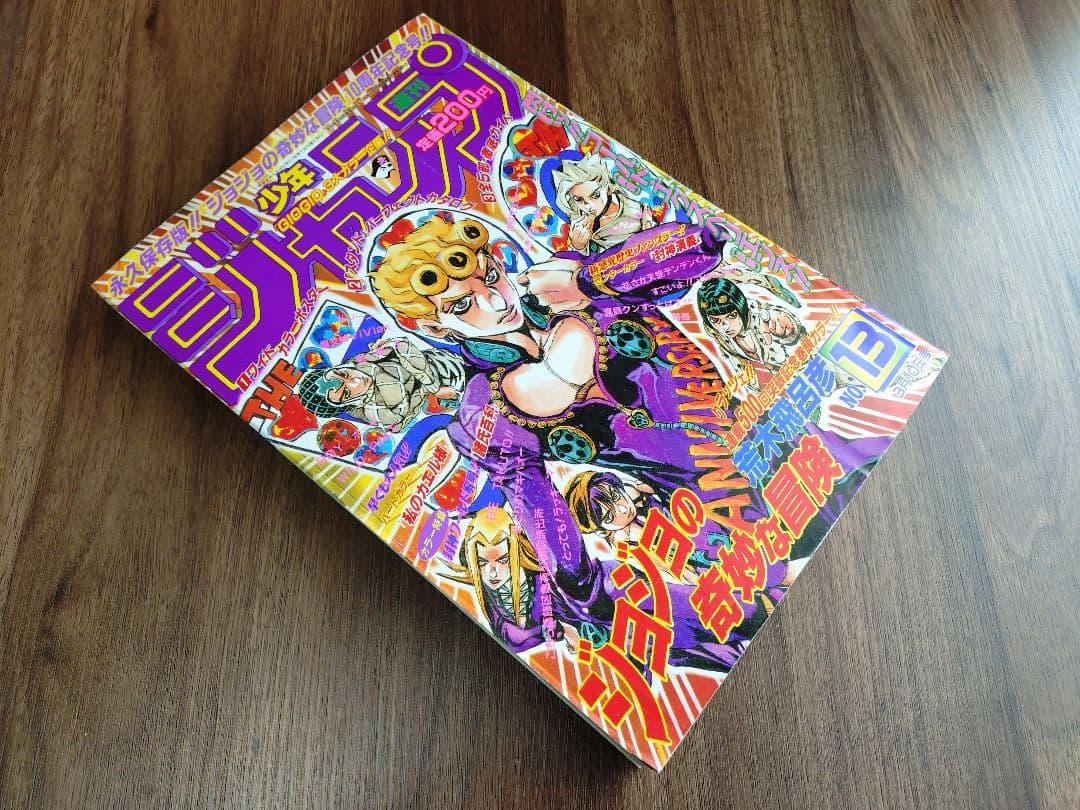 【週刊少年ジャンプ1997年13号】ジョジョ 第5部 連載10周年突破記念 b