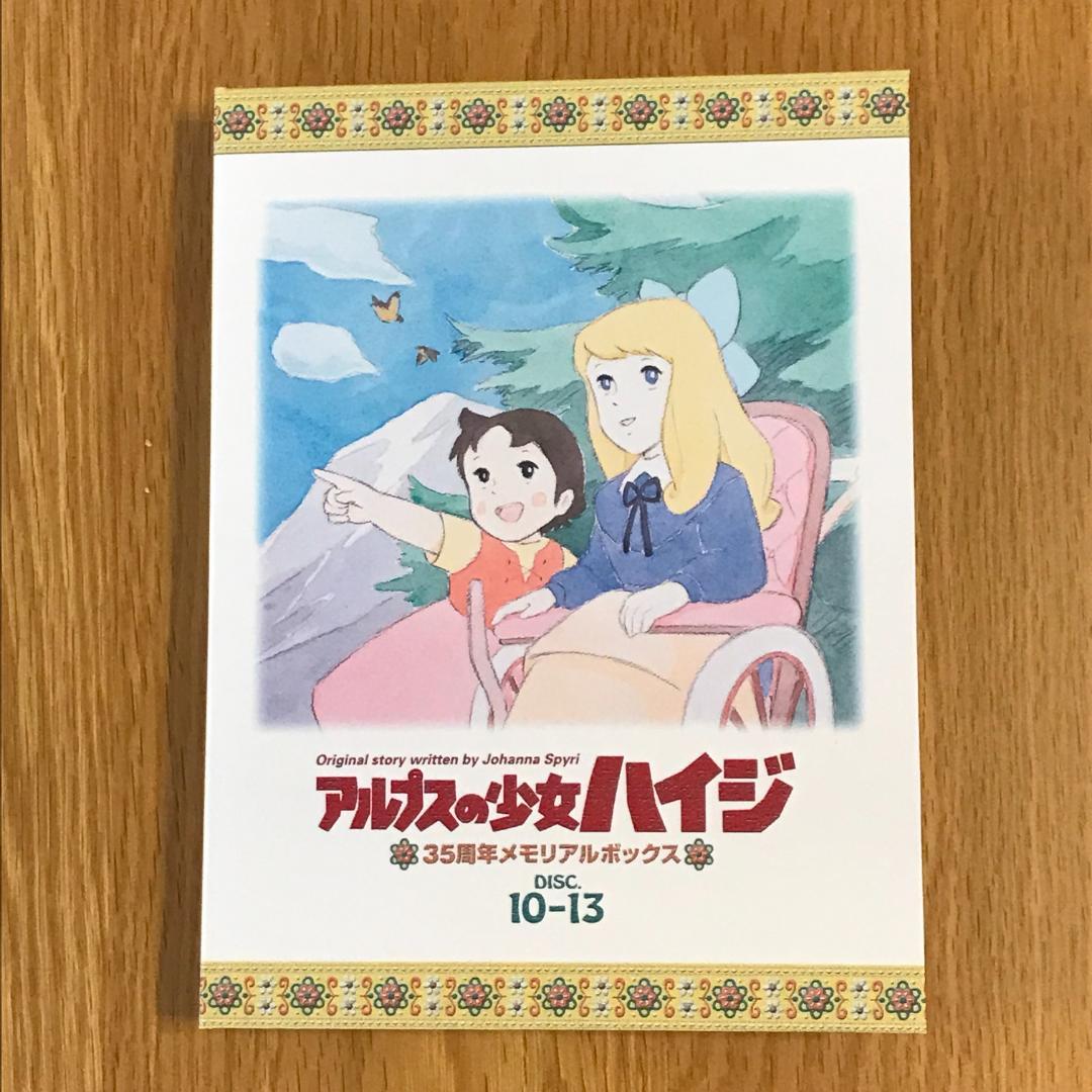 アルプスの少女ハイジ35周年メモリアルボックス【DVD】