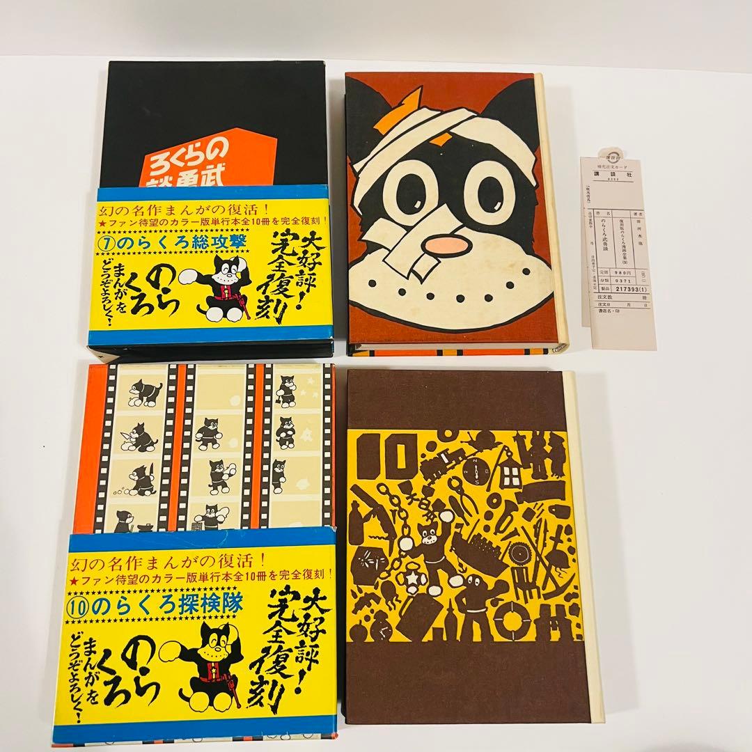 【全巻帯付】のらくろ11冊　田河水泡 漫画 全巻セット10冊 復刻版 レトロ