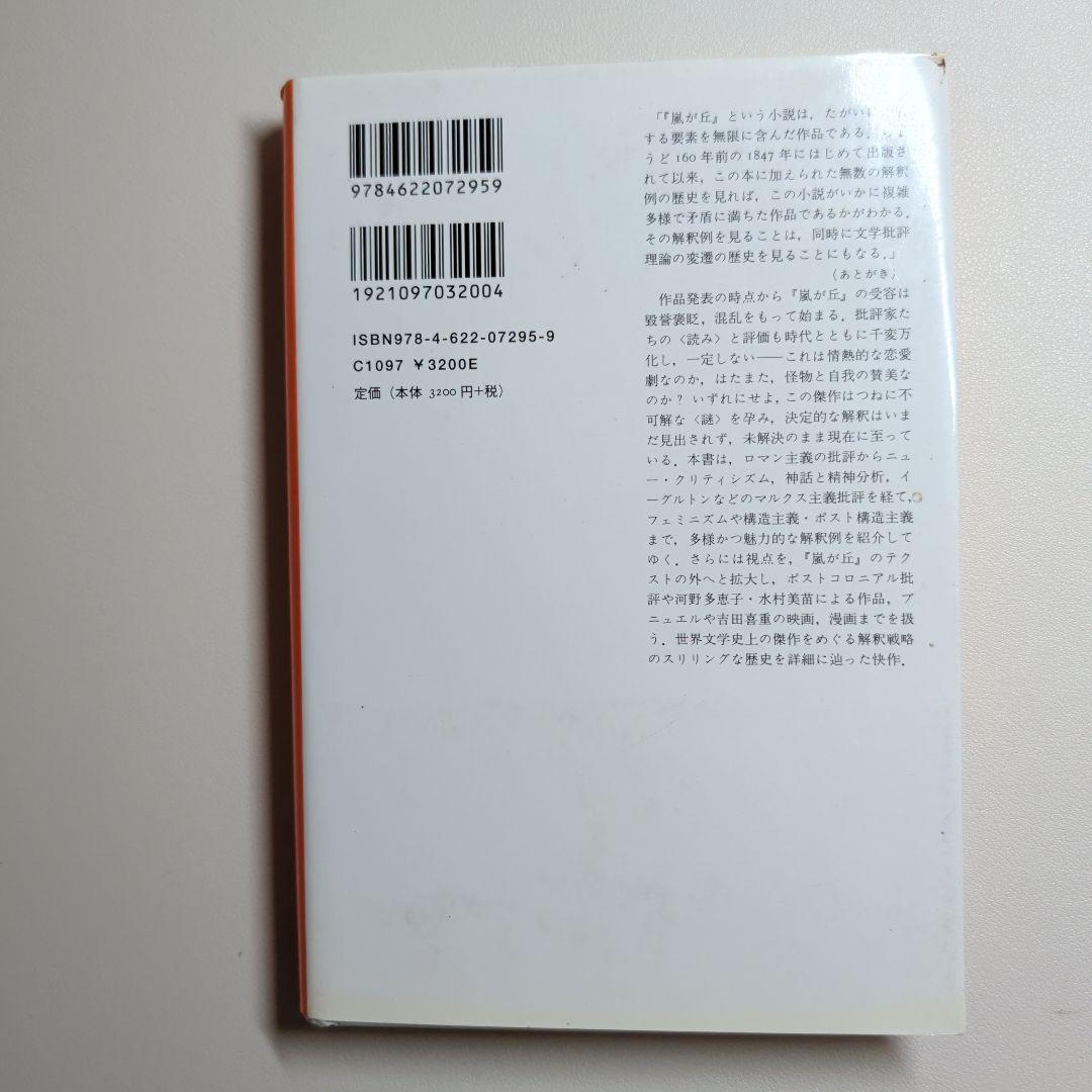 『嵐が丘』を読む ポストコロニアル批評から「鬼丸物語」まで