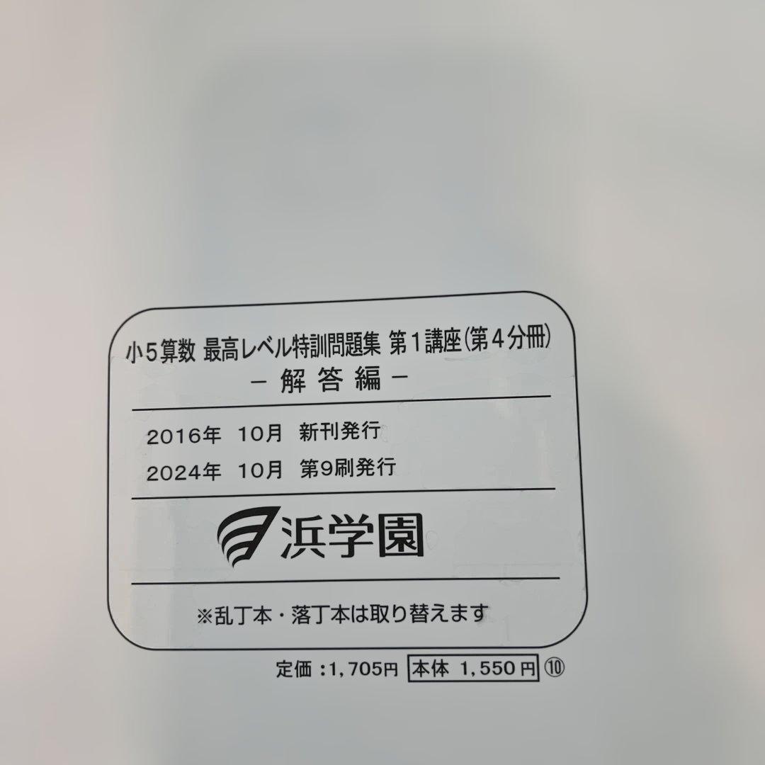 浜学園小5 算数 最高レベル特訓問題集 第1講座（第1分冊〜第4分冊）解答編