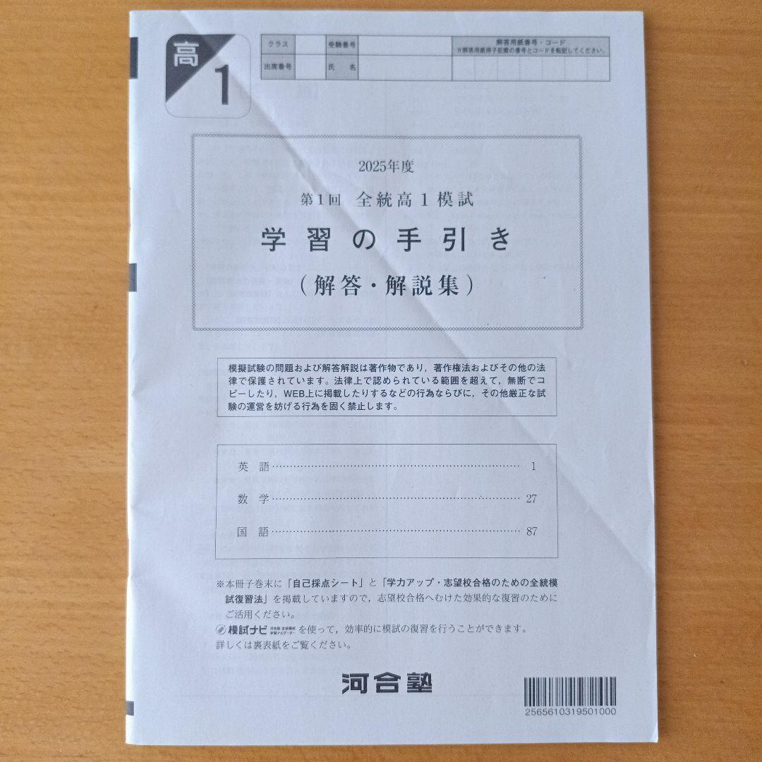 河合塾 全統高1模試 第1回 2025年度 5月