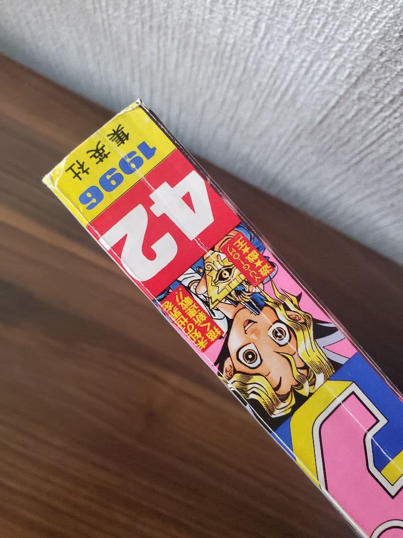 週刊少年ジャンプ 1996年42号　遊戯王　新連載号