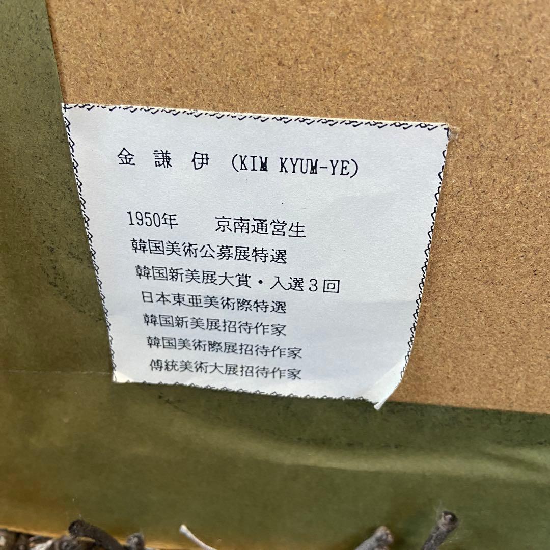 ■油彩■金謙伊■『黄色いコスモス』■額付絵画