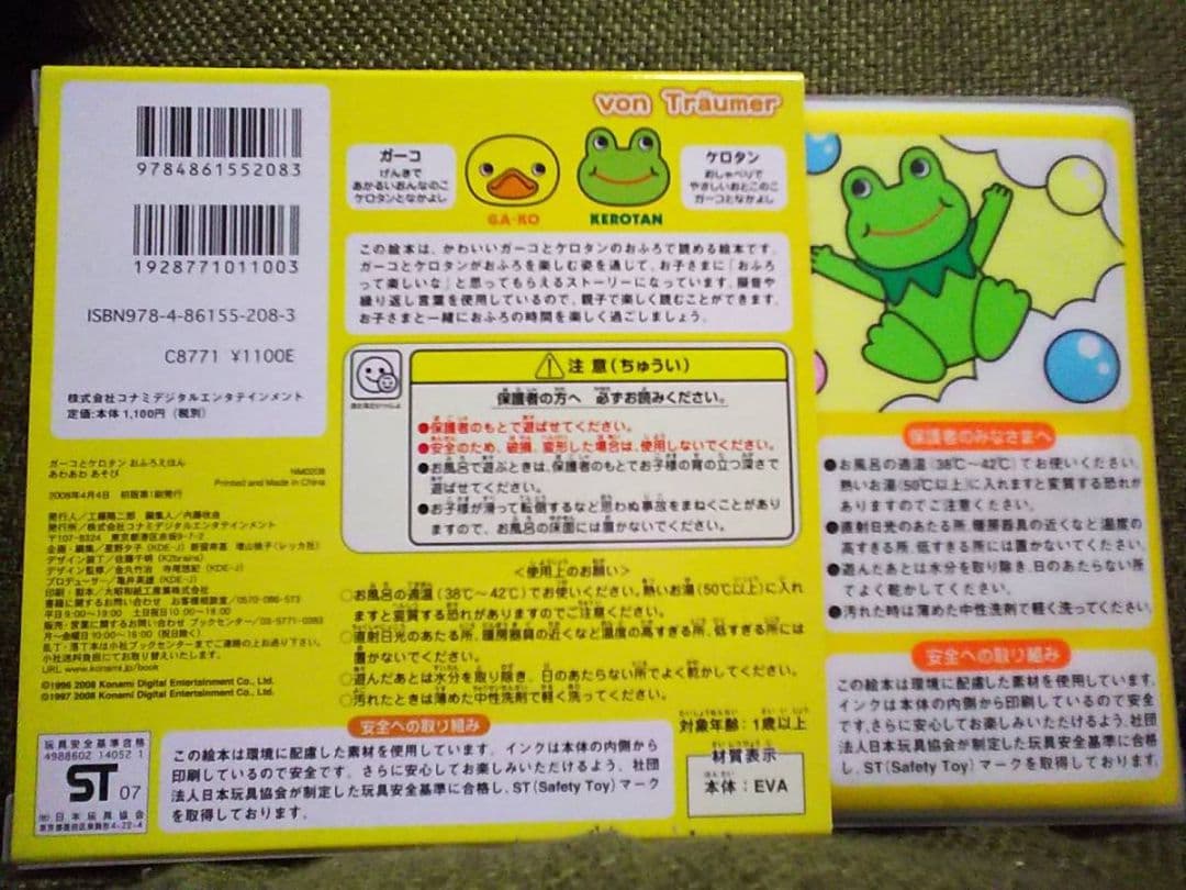 お風呂で読めるコナミ初版ガーコとケロタンおふろえほん風呂あわあわあそびトロイマー