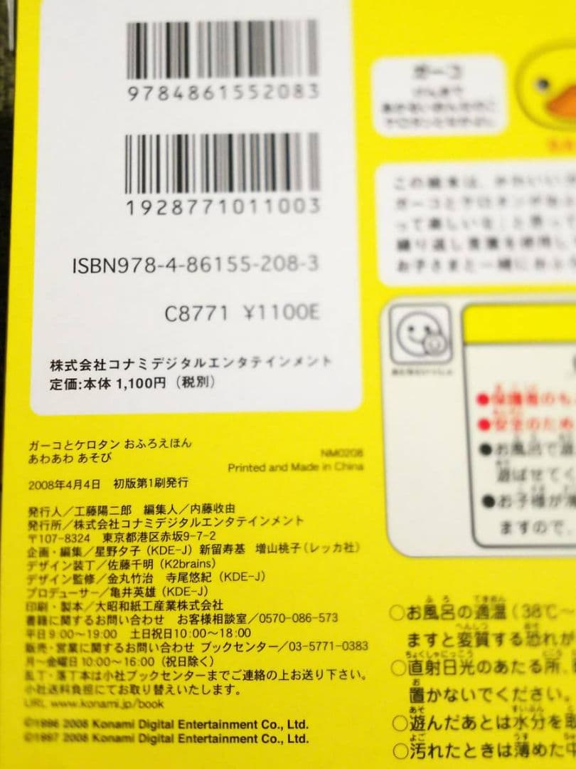 お風呂で読めるコナミ初版ガーコとケロタンおふろえほん風呂あわあわあそびトロイマー