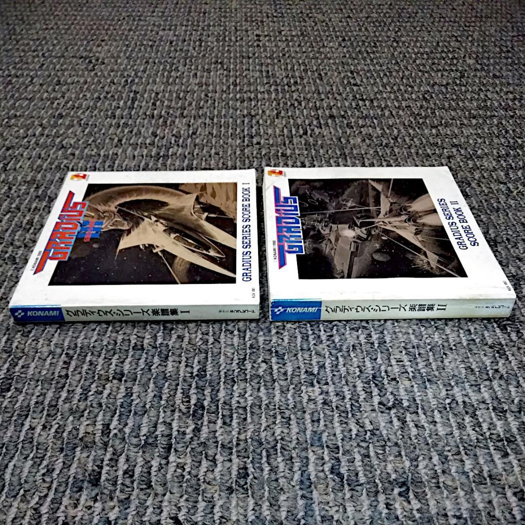 KONAMI グラディウスシリーズ楽譜集Ⅰ & Ⅱ (2冊セット)