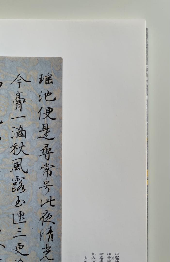 ★送料込・希少★日本名筆選8 粘葉本和漢朗詠集 巻上 伝紀貫之筆 二玄社 初版