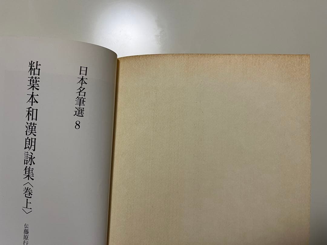 ★送料込・希少★日本名筆選8 粘葉本和漢朗詠集 巻上 伝紀貫之筆 二玄社 初版