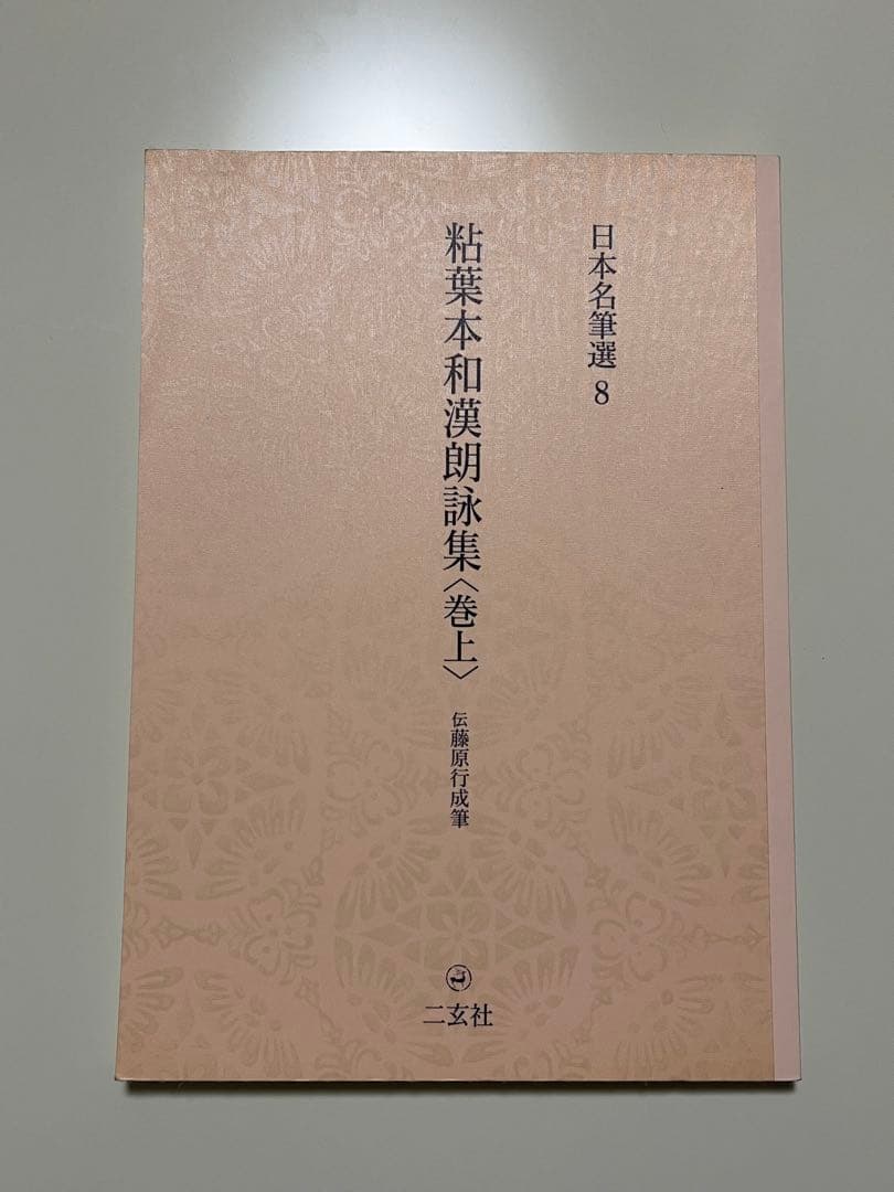 ★送料込・希少★日本名筆選8 粘葉本和漢朗詠集 巻上 伝紀貫之筆 二玄社 初版