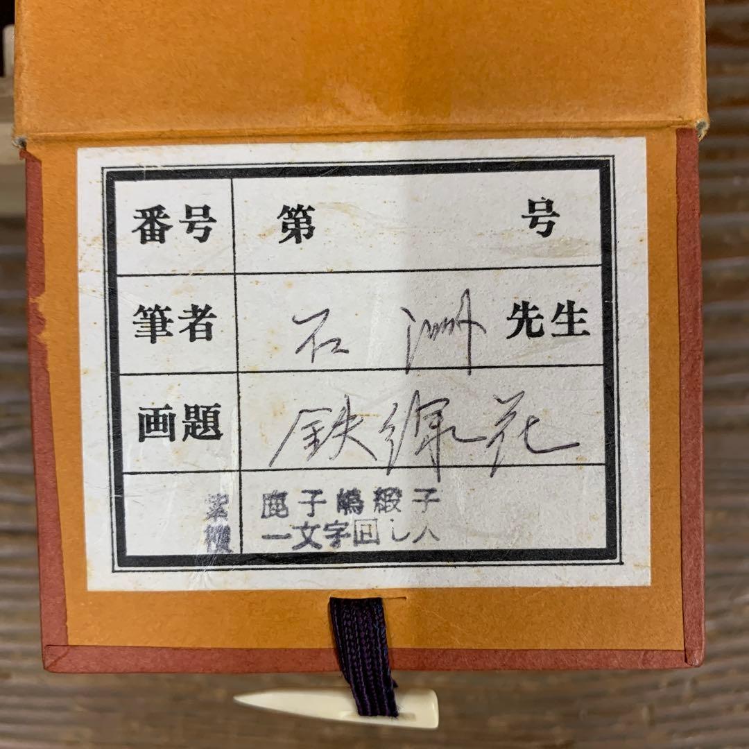 美品 掛け軸 野村石洲作 鉄線花図 共箱 夏掛け 保証書付き
