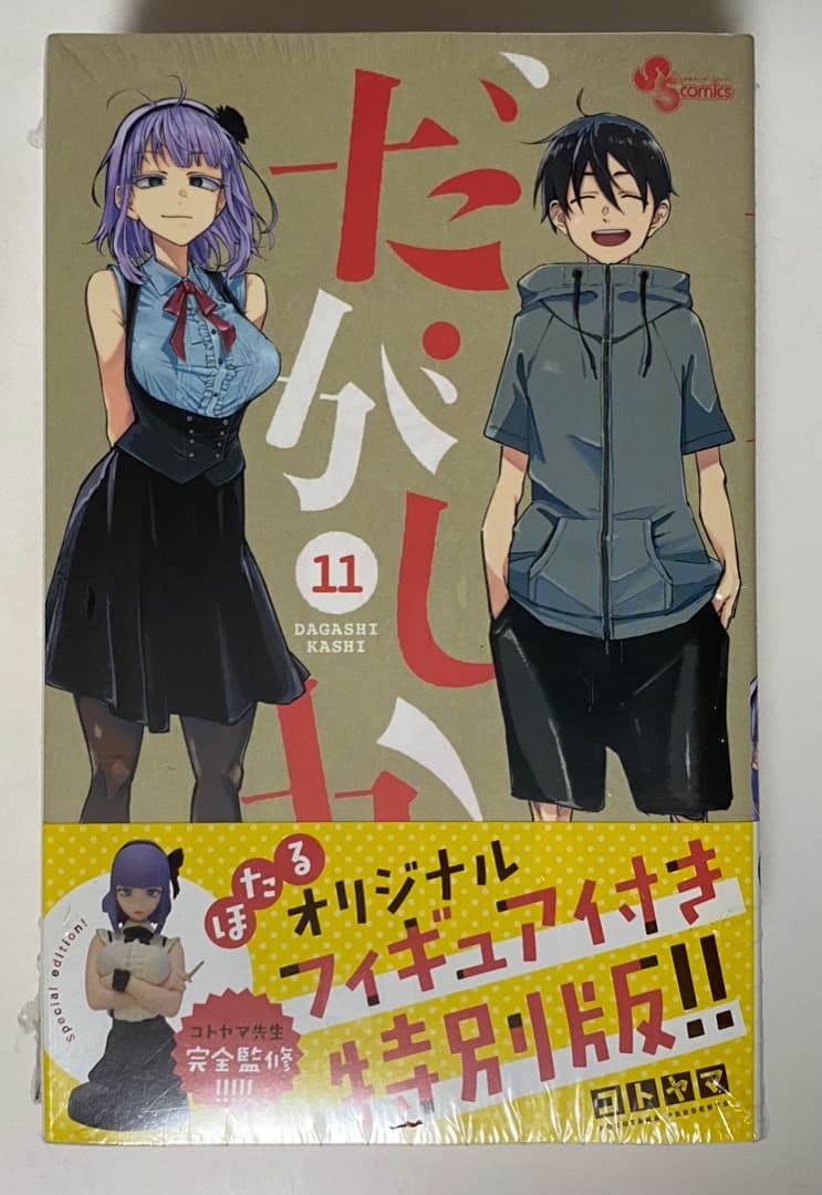 コトヤマ作品『だがしかし』全11巻セット 帯付き 全巻初版1刷 未開封特典付有り