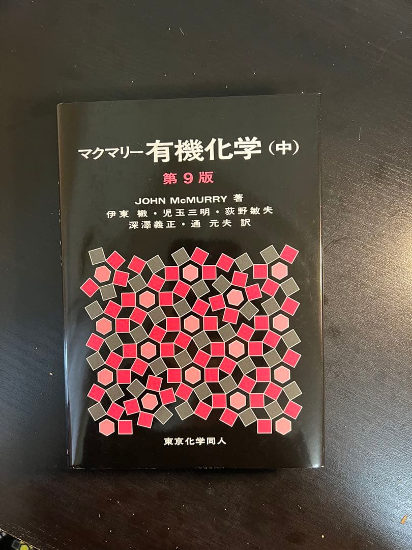 マクマリー有機化学 上•中•下