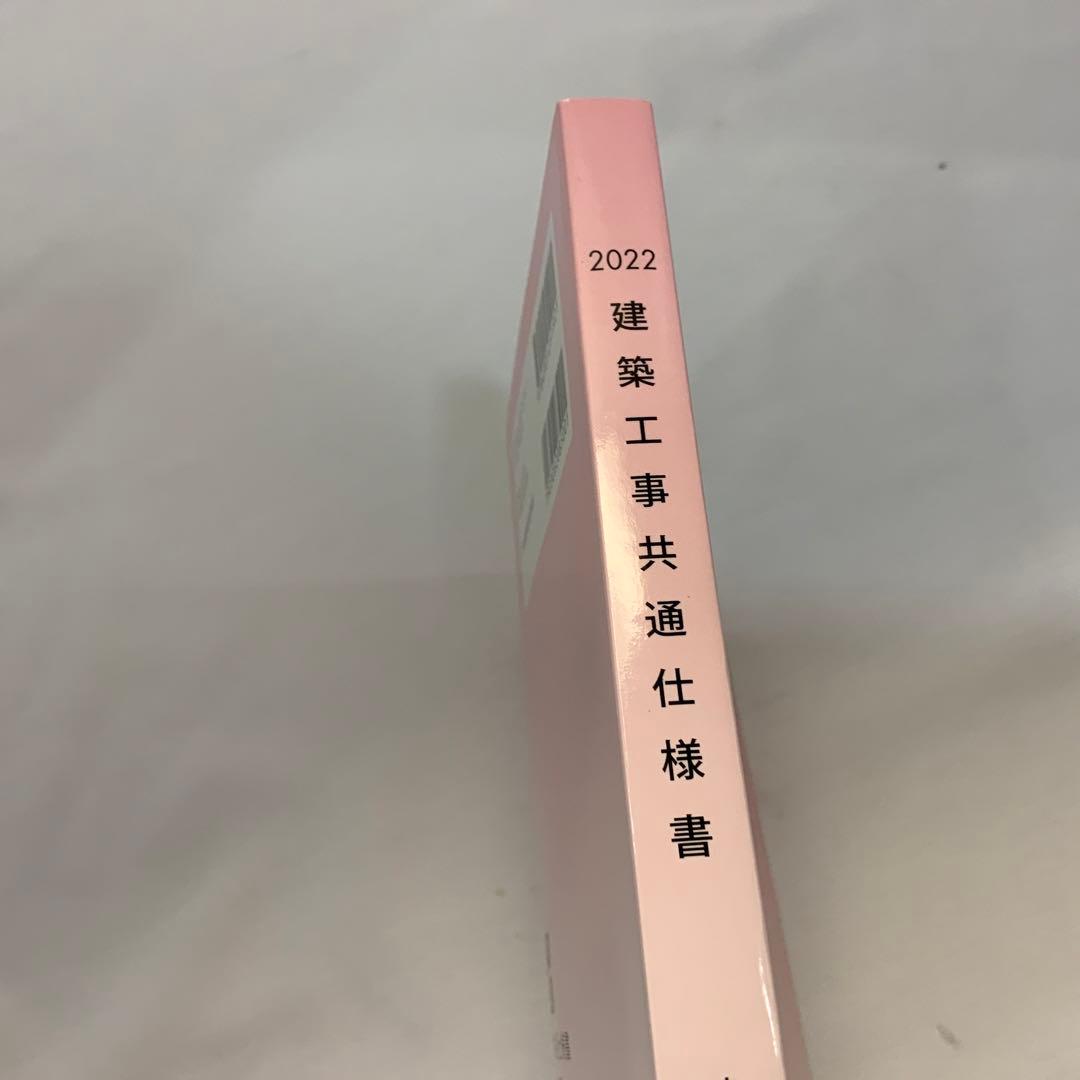 '22建築工事共通仕様書CD−R付