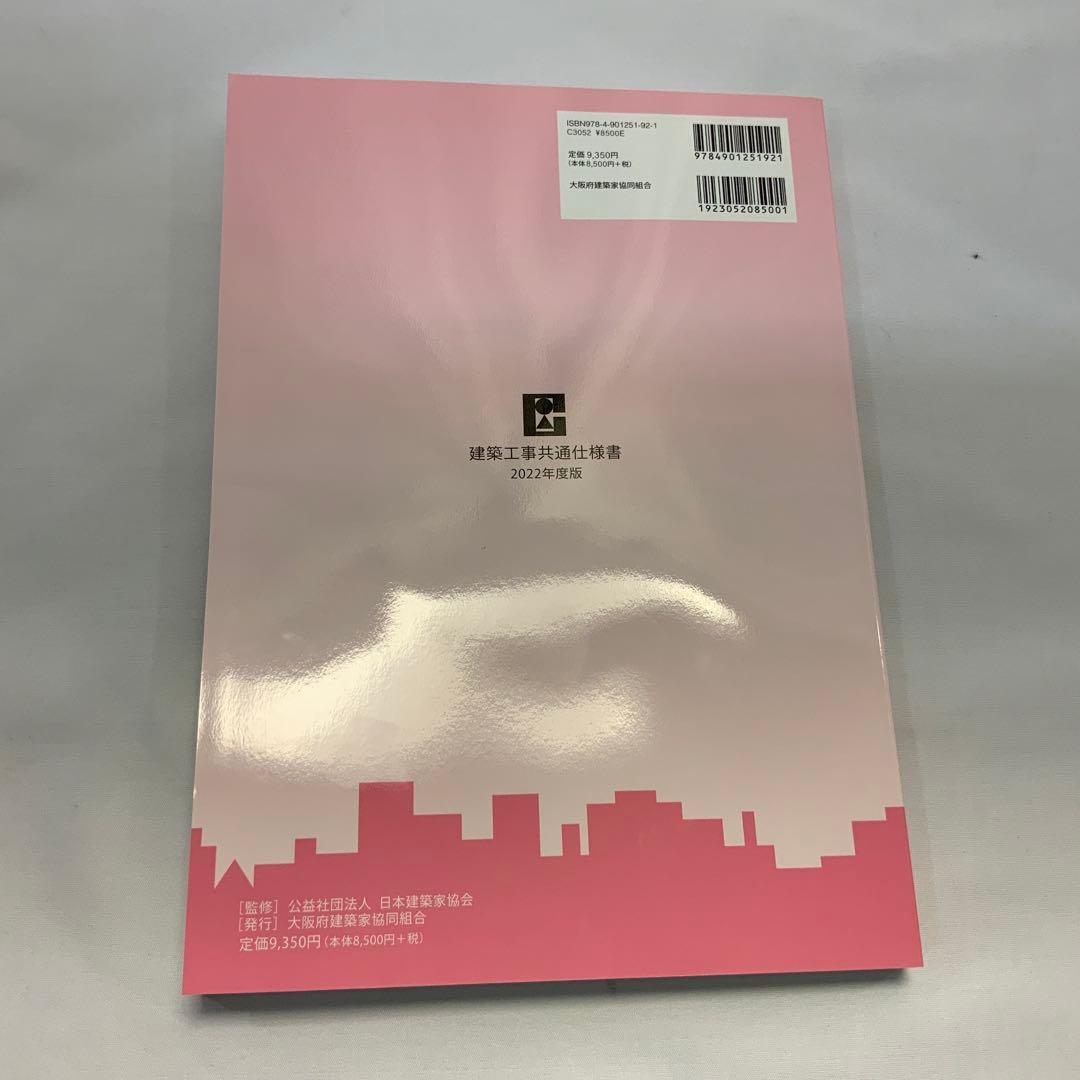 '22建築工事共通仕様書CD−R付
