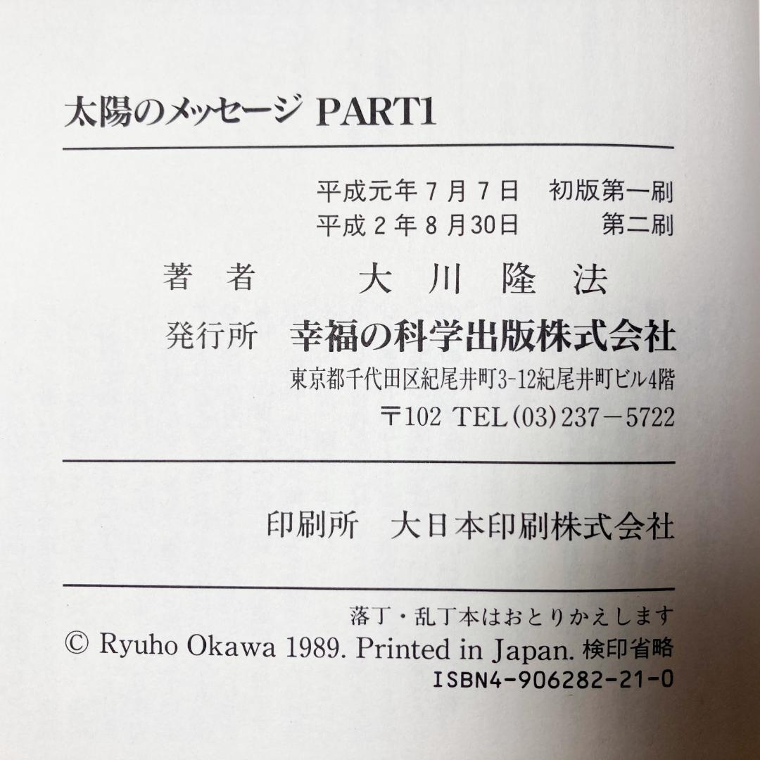 太陽のメッセージ Part1 Part 2 幸福の科学 大川隆法