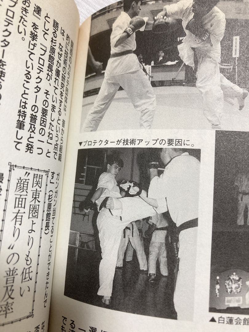 カラテ最強の一冊　1996年　ゴン格