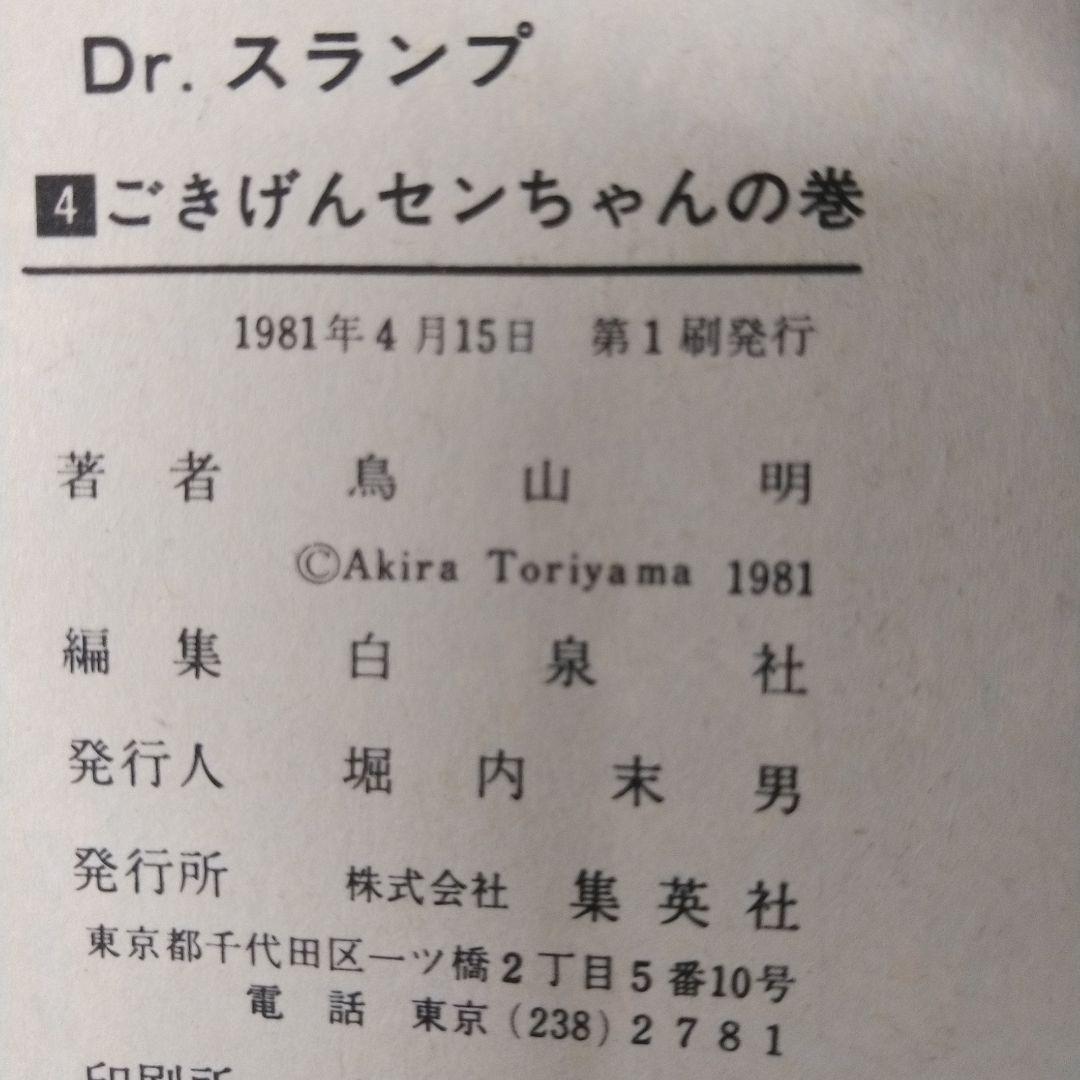 鳥山明　ドクタースランプ 1～16巻(3巻以降初版)