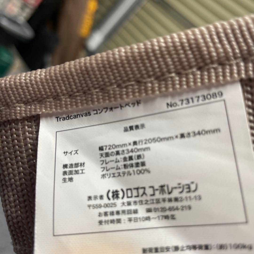 ロゴス　Tradcanvas コンフォートベッド