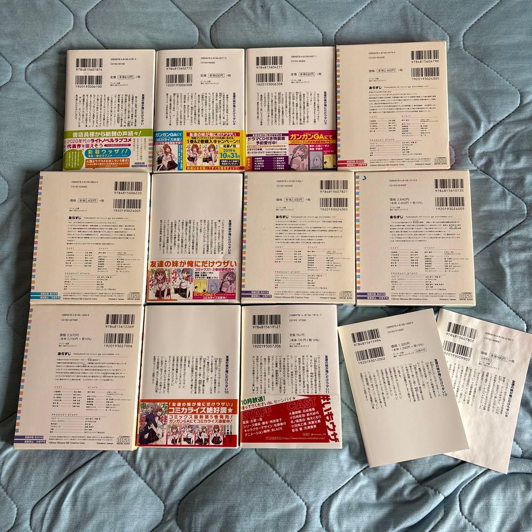 友達の妹が俺にだけウザい1〜11 ドラマCD特装版ありフルセット