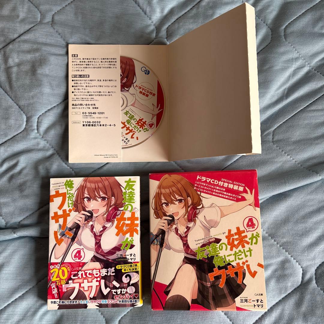 友達の妹が俺にだけウザい1〜11 ドラマCD特装版ありフルセット