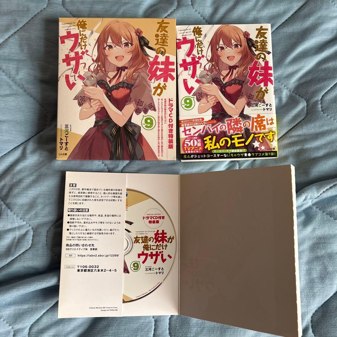 友達の妹が俺にだけウザい1〜11 ドラマCD特装版ありフルセット