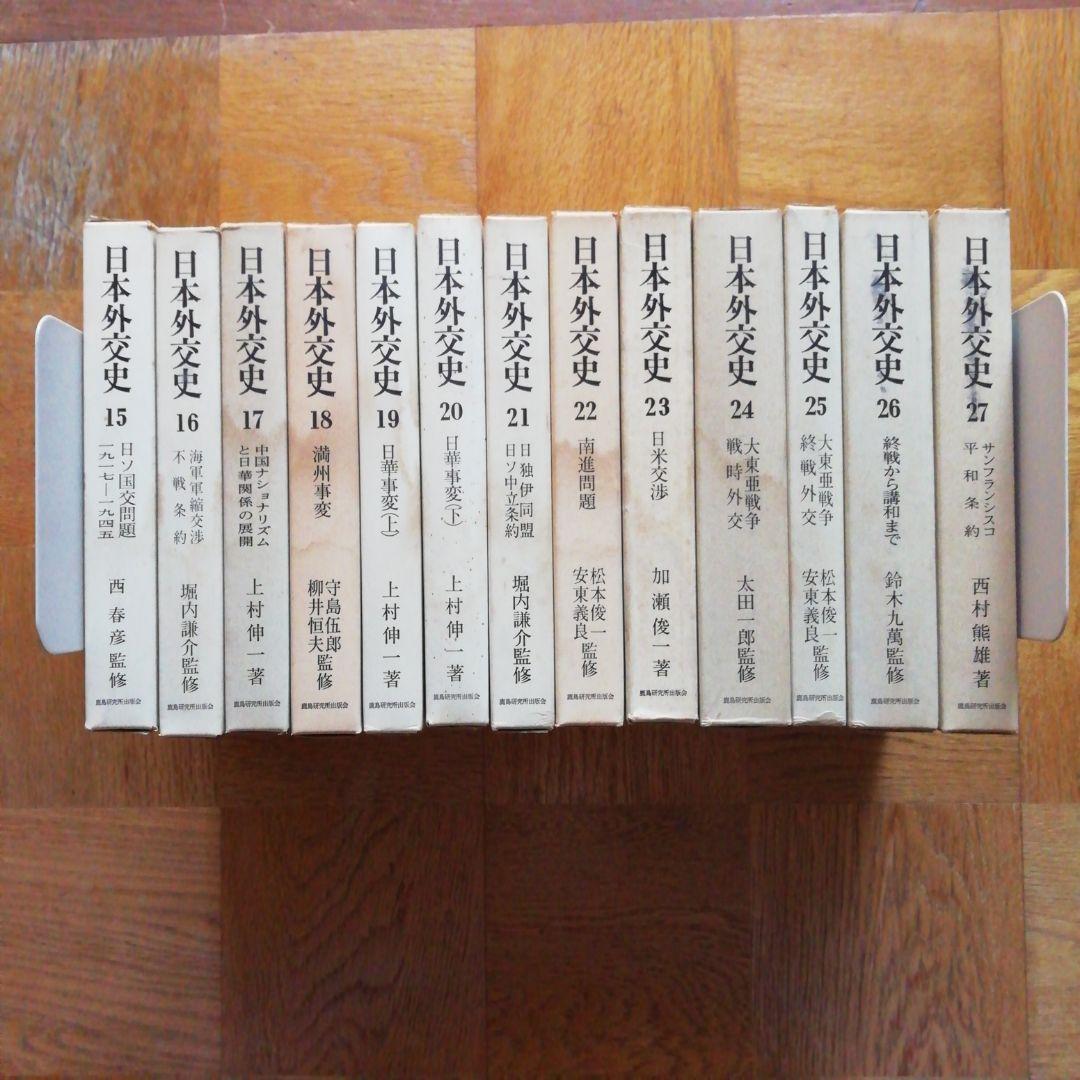 日本外交史　全34巻の内第1〜7巻及び第15〜27巻の計20巻
