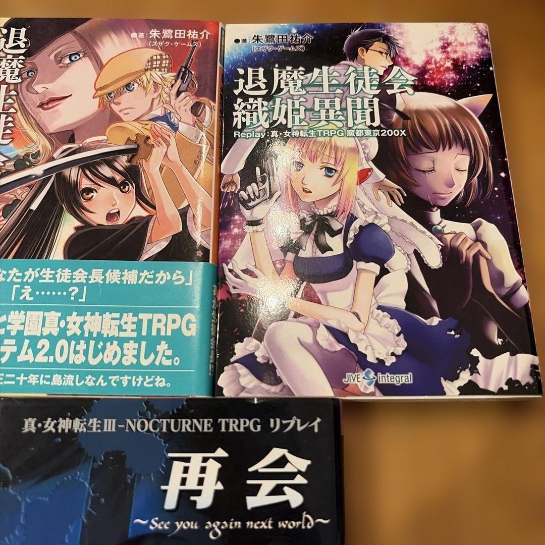 聖華学園退魔生徒会 : replay:真・女神転生TRPG魔都東京200X 他