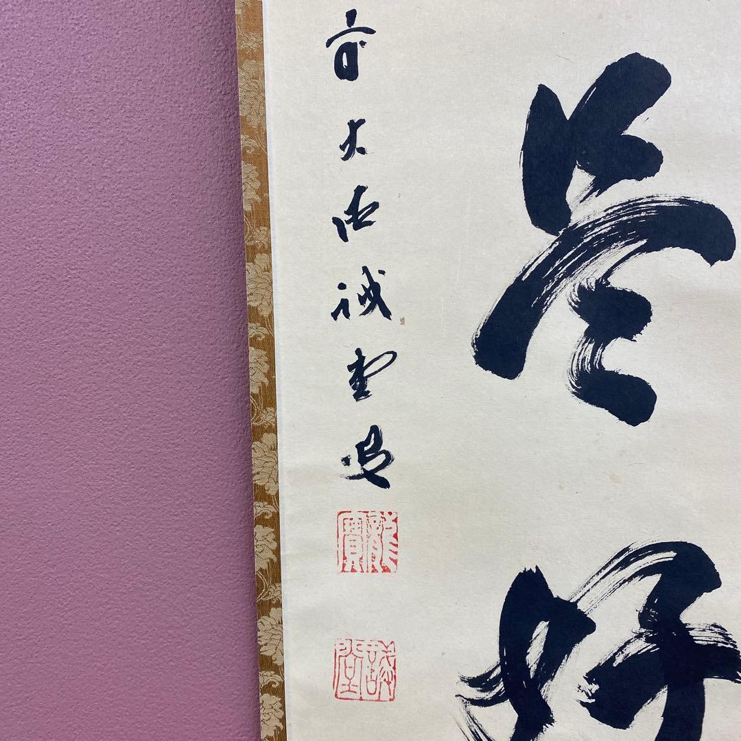 美品 掛け軸 藤井誡堂作「日々是好日」大徳寺 共箱 禅語 茶掛け