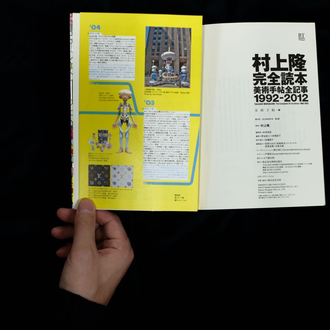村上隆 完全読本 美術手帖全記事 1992-2012