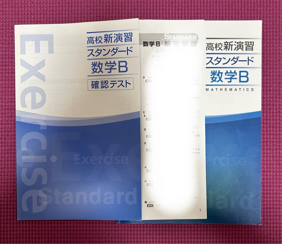 高校新演習スタンダード　（数学Ⅰ-Ⅱ-A-B）