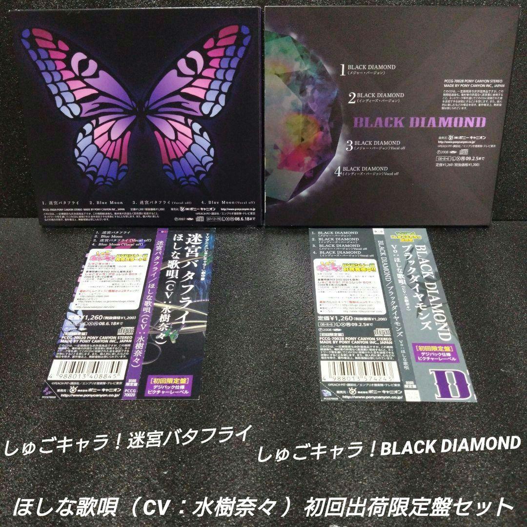 しゅごキャラ!迷宮バタフライ＆【初回限定盤セット】