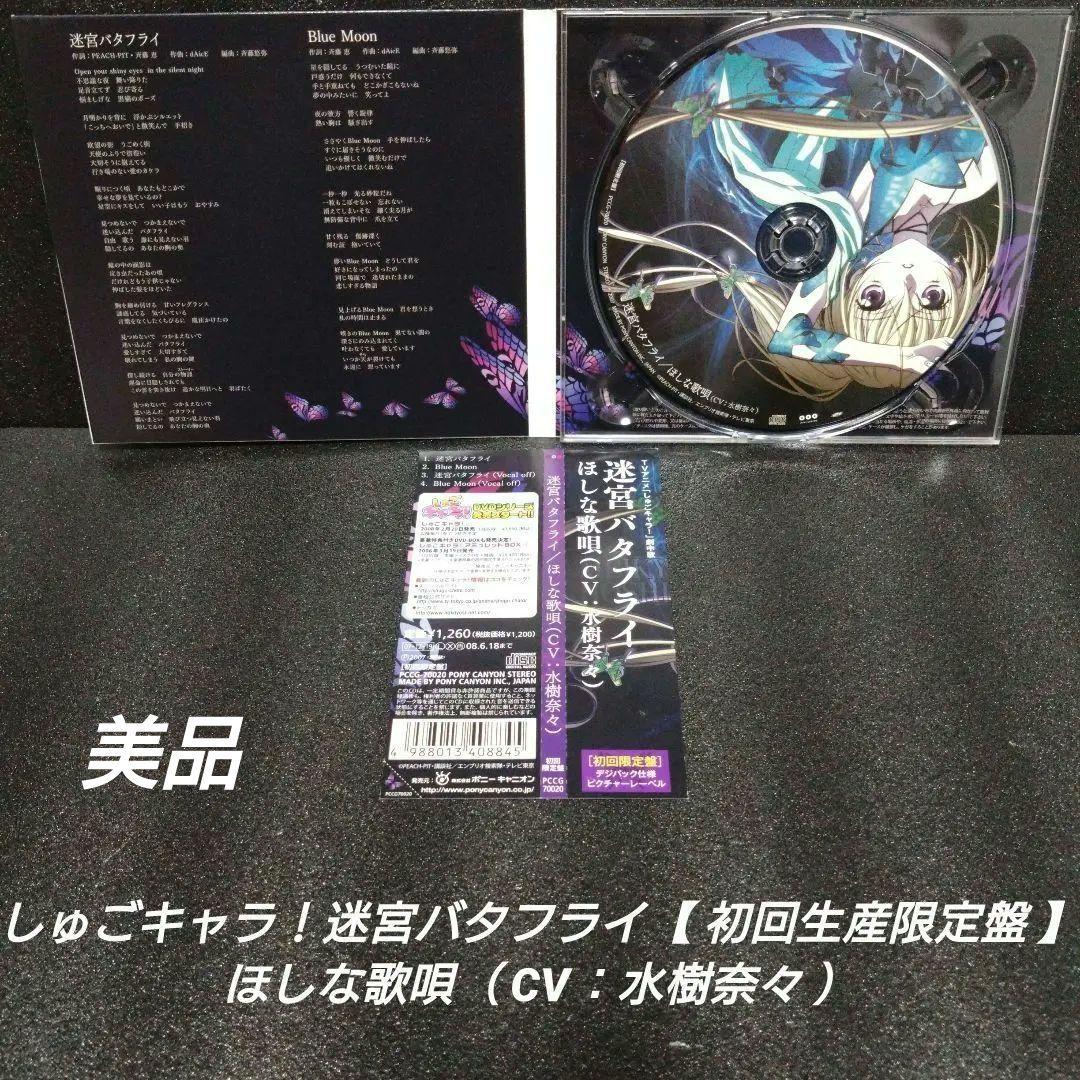 しゅごキャラ!迷宮バタフライ＆【初回限定盤セット】