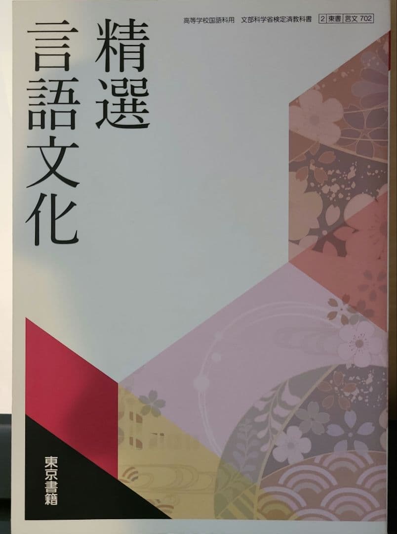 高校教科書　精選 言語文化 他