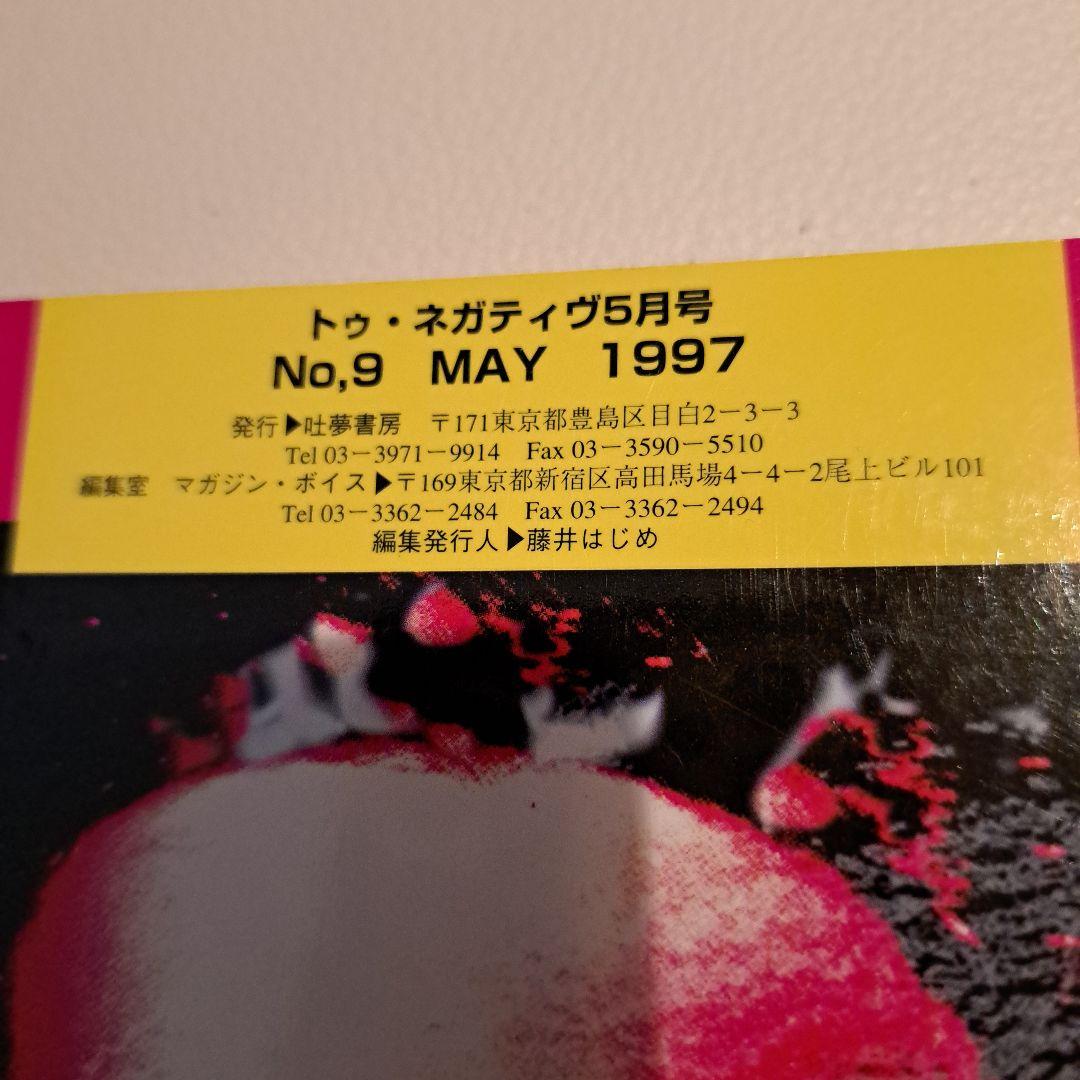 TOO NEGATIVE トゥネガティヴ禁じられた絵本 5月 No.9 吐夢書房