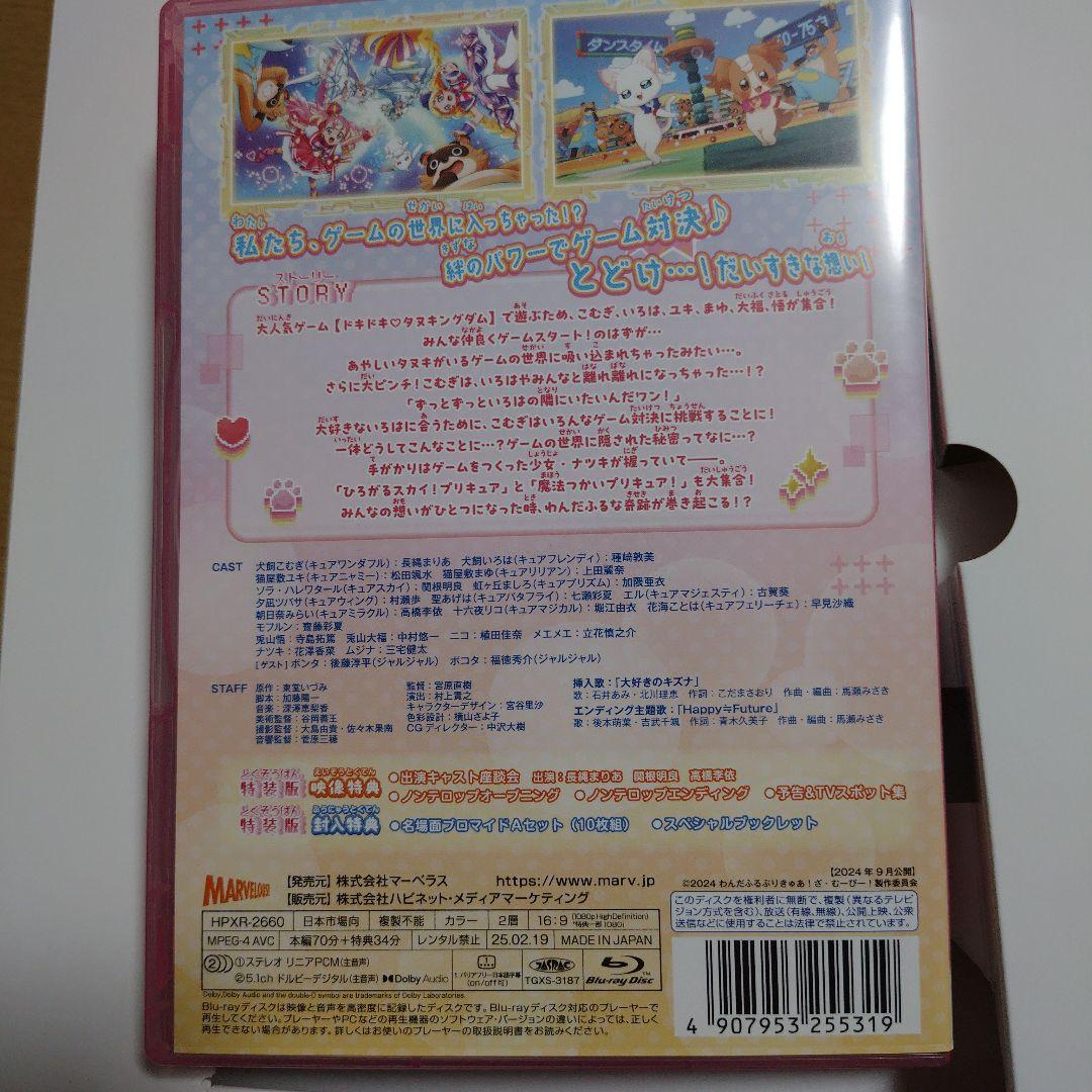 わんだふるぷりきゅあ!ざ・むーびー! ドキドキ♡ゲームの世界で大冒険! 特装版…