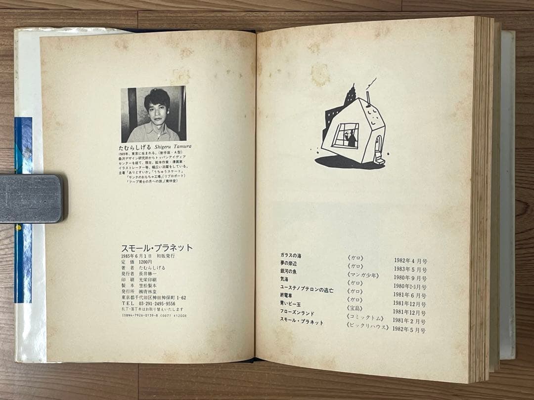 【初版】SMALL PLANET スモール・プラネット たむらしげる