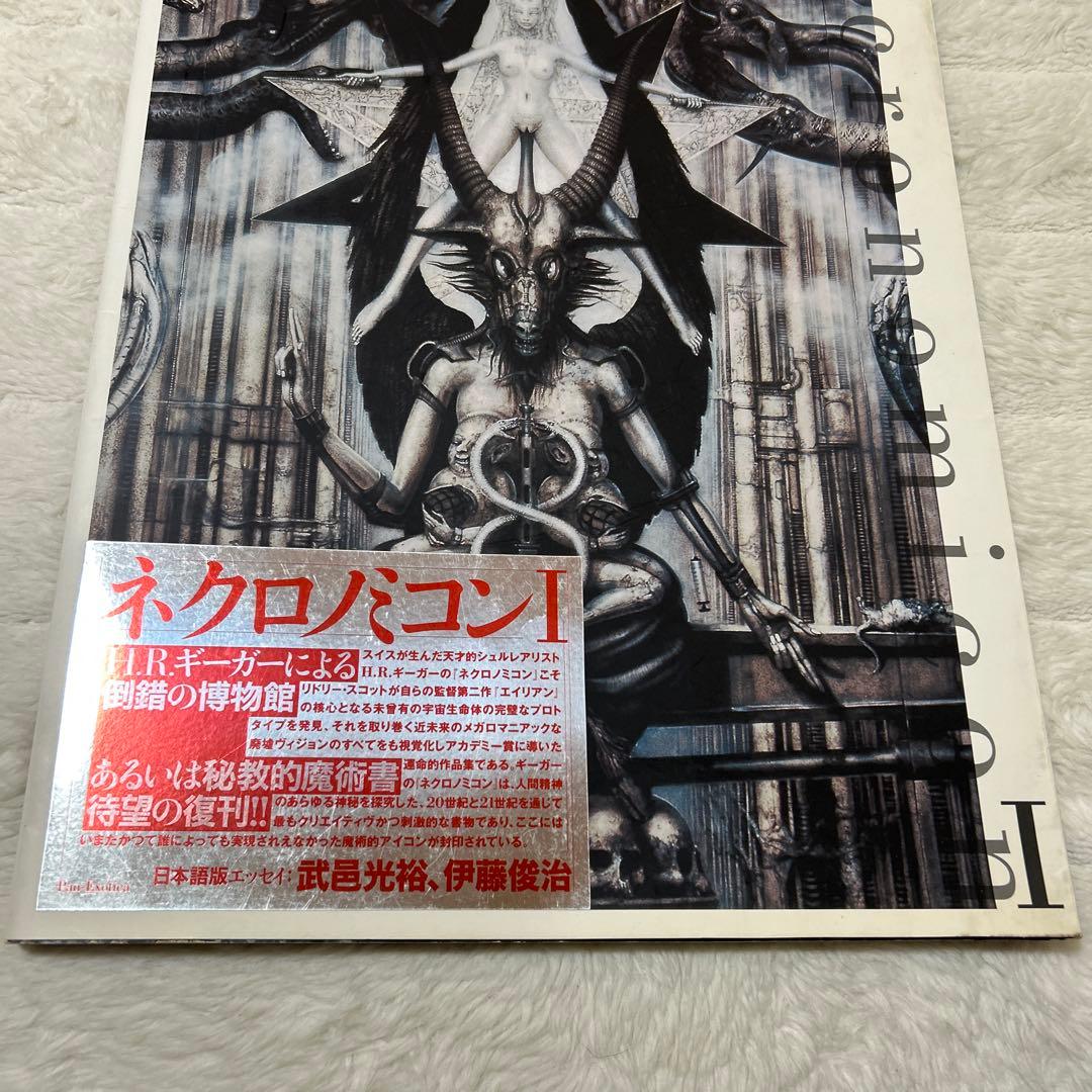 希少本✨H・R・ギーガー/ネクロノミコン 1