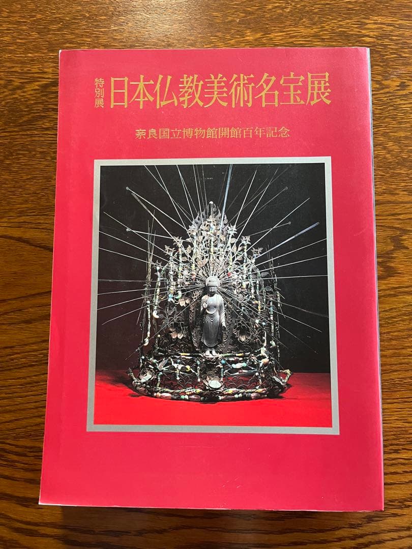 名品図録 日本仏教美術名宝展