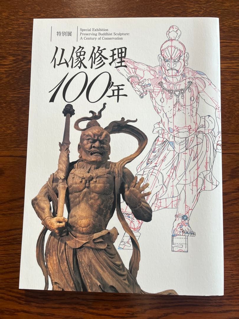 名品図録 日本仏教美術名宝展