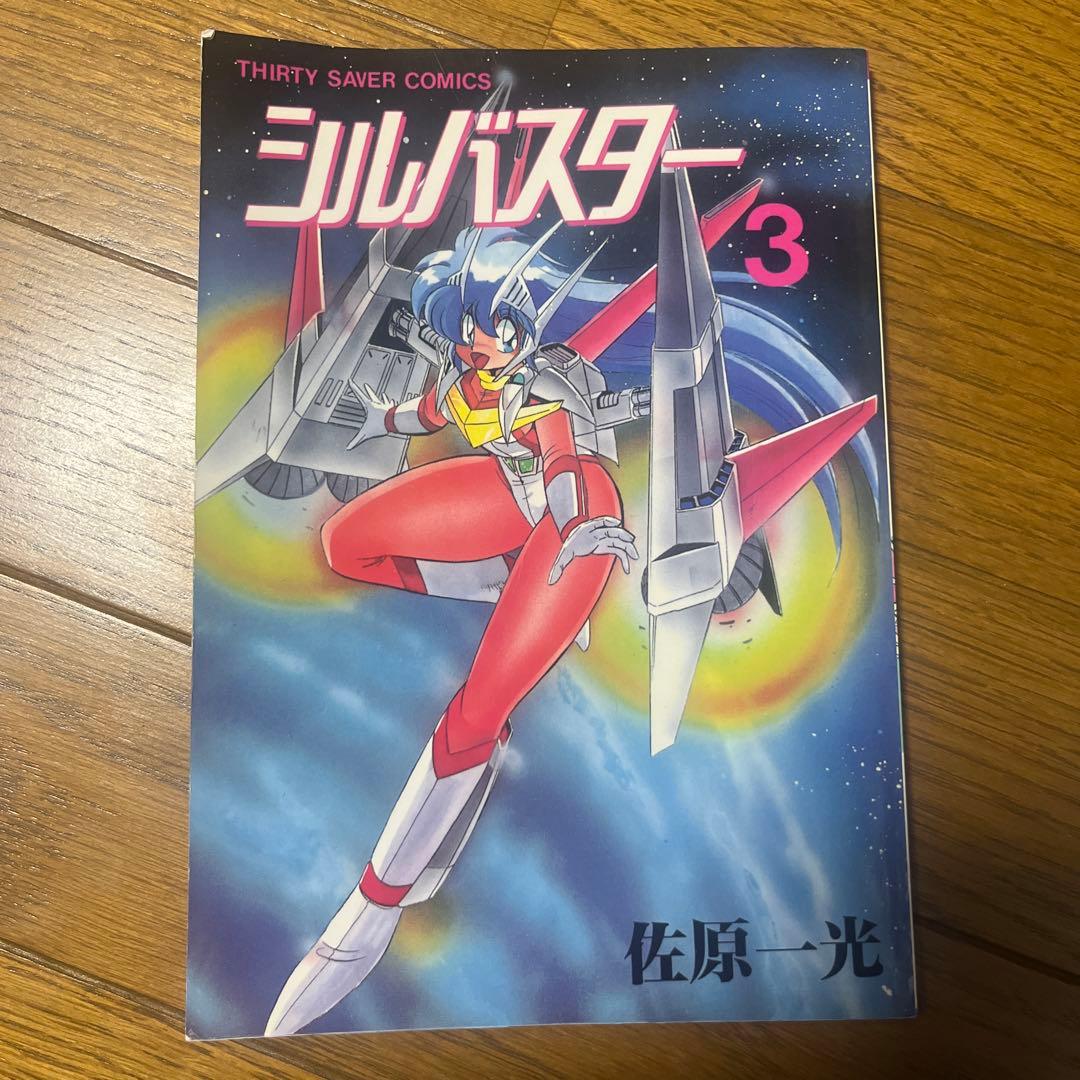 シルバスター 1-3巻 佐原一光