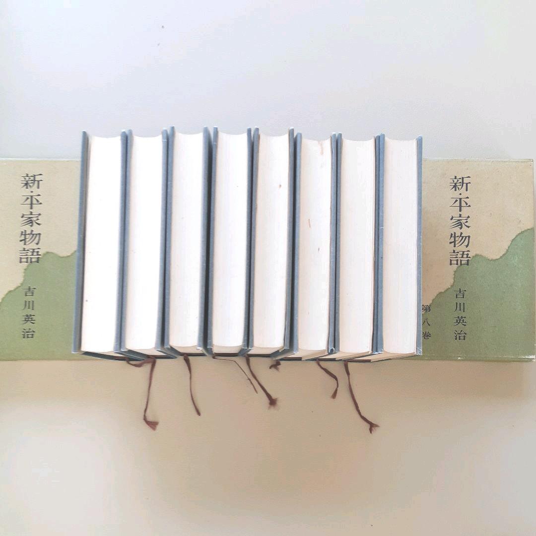 新平家物語、吉川英治著、朝日新聞社、昭和34年発行、全８巻
