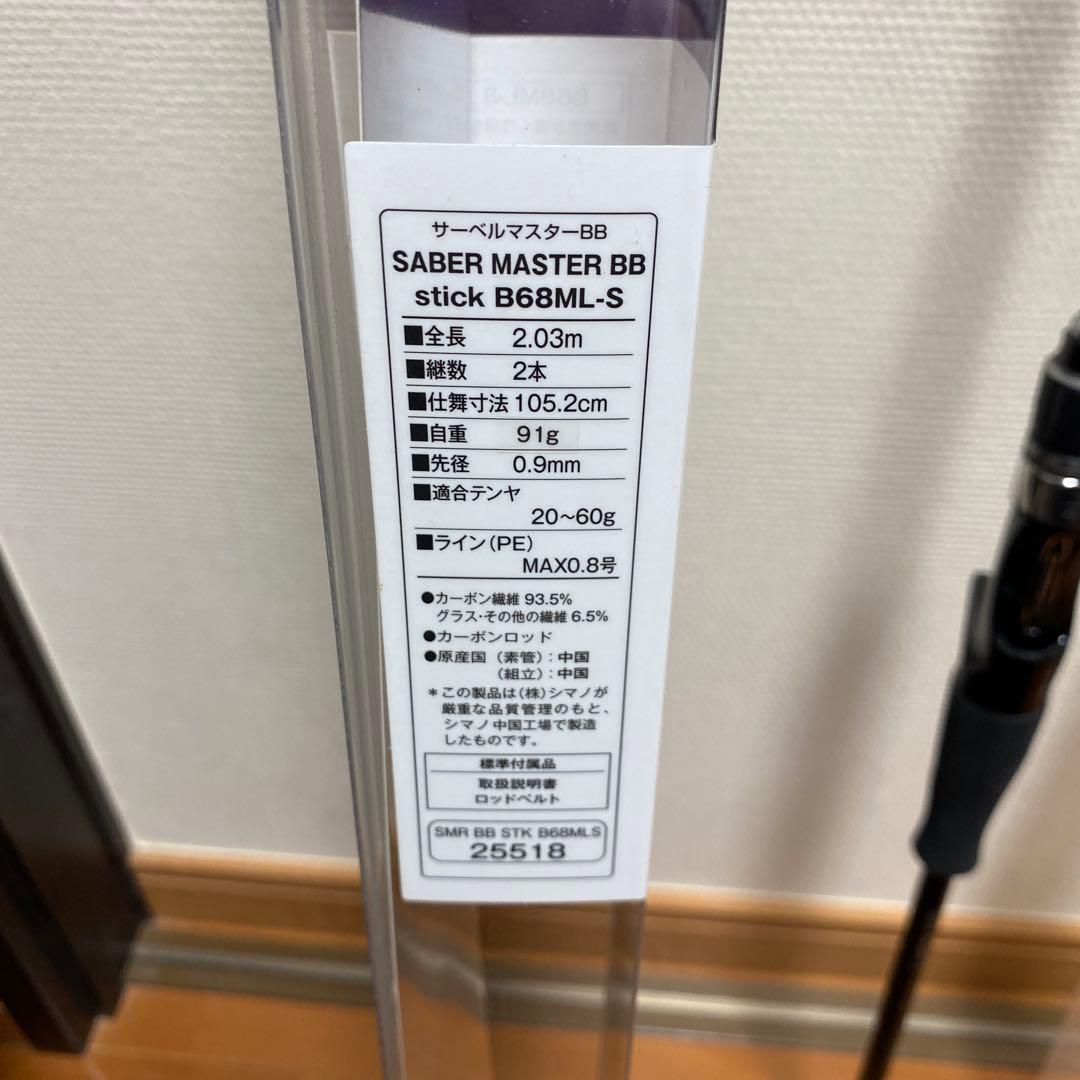 シマノ SABER MASTER BB B68ML-S サーベルベイトモデル