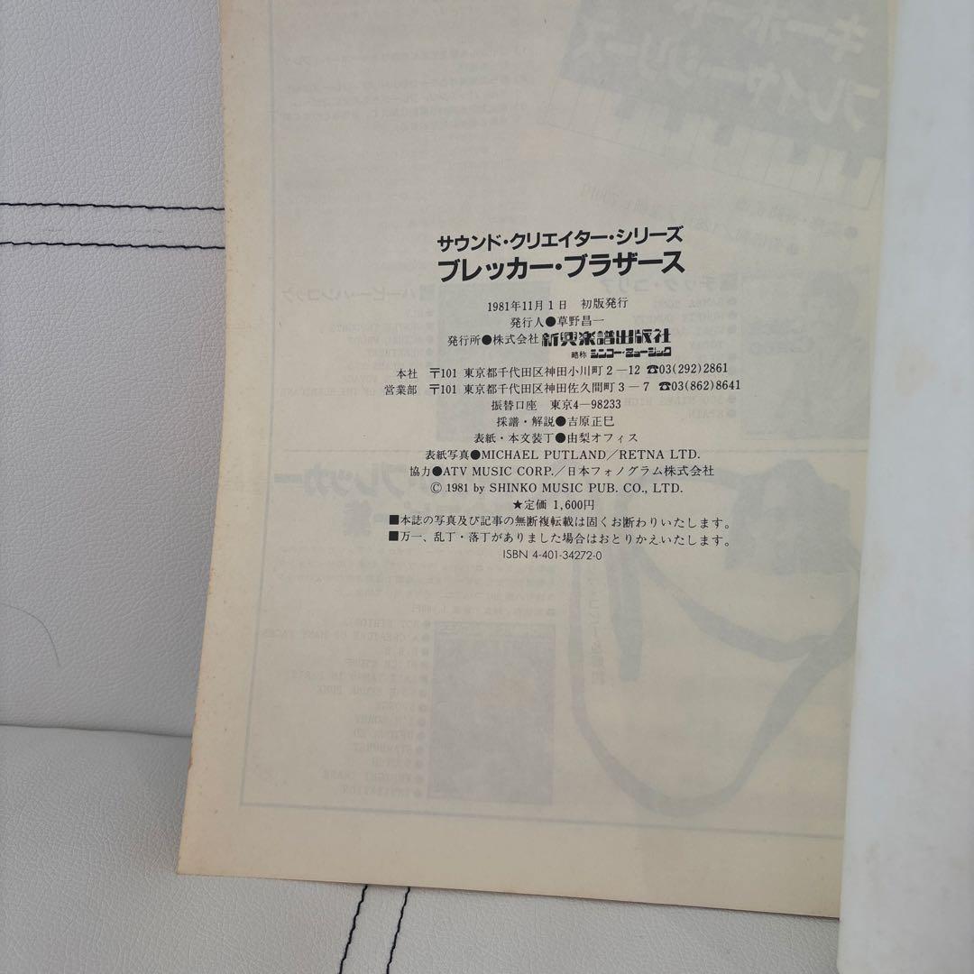ブレッカー・ブラザーズ　楽譜　バンドスコア　サウンドクリエイターシリーズ