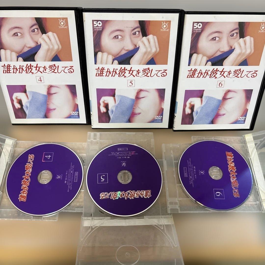 誰が彼女を愛してる DVD 1-6巻セット 全巻 主演:中山美穂