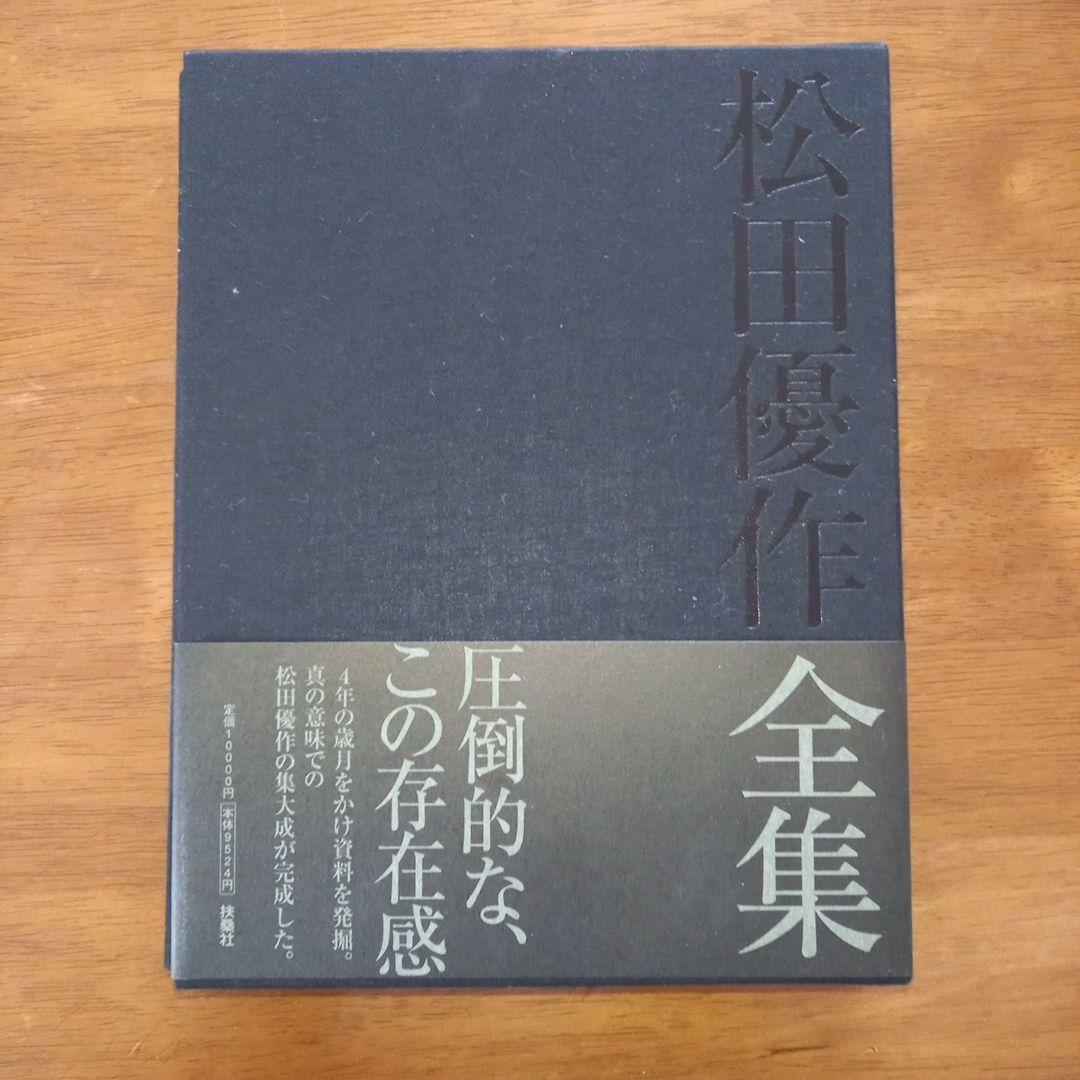 松田優作全集 1949～1989 / 3000部限定 シリアルNo.入り